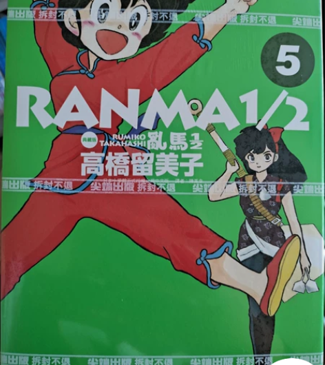 乱马全新包邮乱马1/2典藏版高桥留美子 台...