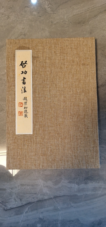 启功书法册页(赵朴初提签)