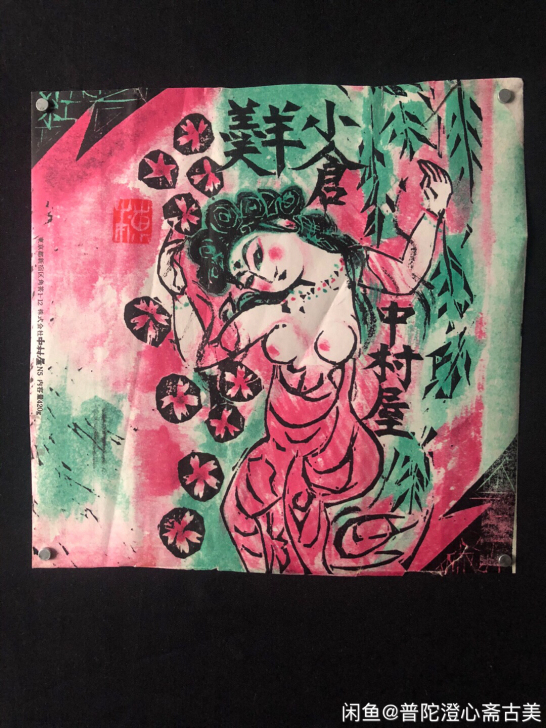 鼎鼎大名的世界级版画家棟方志功40年代的创...