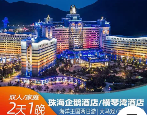 珠海长隆横琴湾酒店套票 双人套票 三人套票...