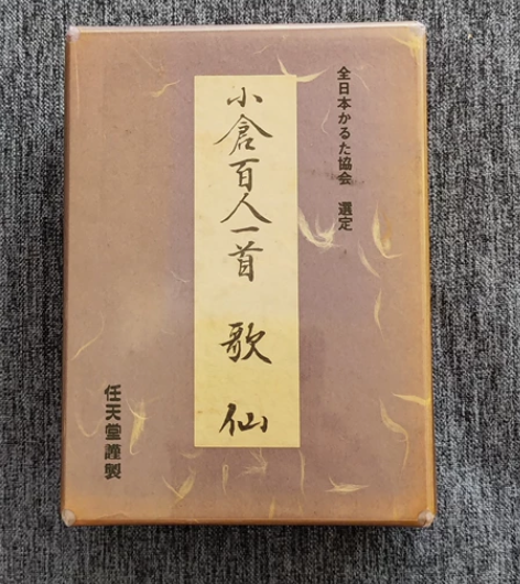 任天堂出品小仓百人一首歌仙纸牌。和歌纸牌。...