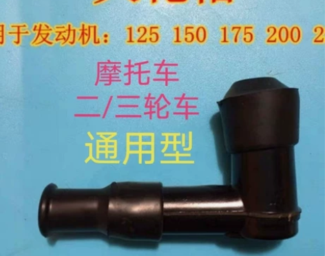 宗申万虎摩托二三轮车火花塞高压帽老年防水帽...