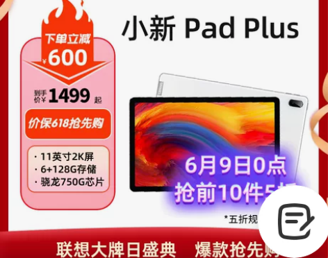 【下单立减600元】联想平板电脑小新Pad...