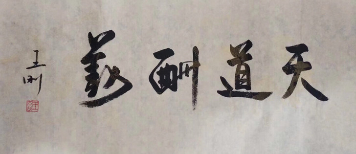王刚书法，保真，支持鉴定！价格都是一幅的价...