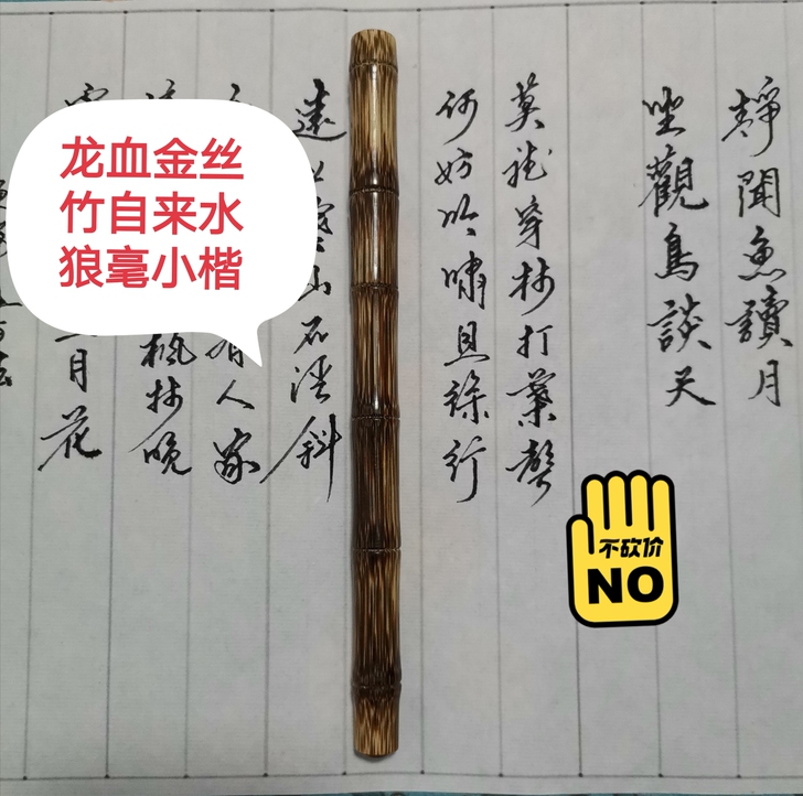 竹木狼毫小楷，精选龙血金丝竹纯铜笔件，吸墨...