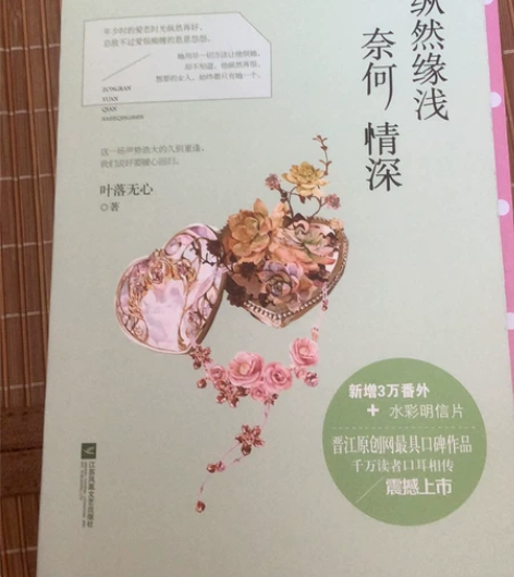 青春文学小说《纵然缘浅 奈何情深》，看过一...