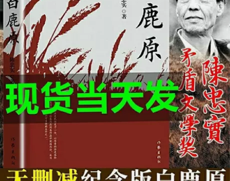 白鹿原正版无删减完整版陈忠实茅盾文学电视剧...