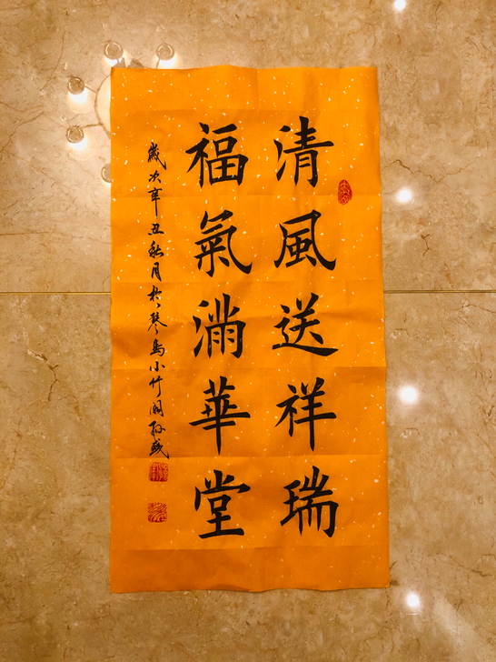 手写书法 四尺四开 清风送祥瑞 福气满华堂