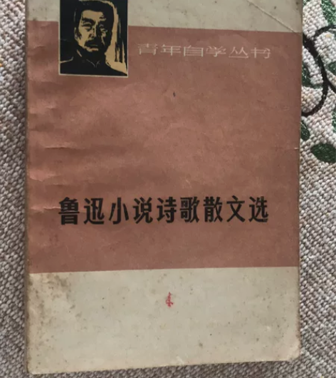 藏书1973年4月鲁迅小说诗歌散文选正版 ...