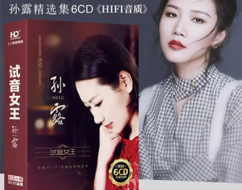 孙露cd正版试音碟片发烧人声唱片汽车载音乐...