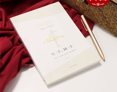 外国文学 另一个同一个 博尔赫斯全集 豪尔...