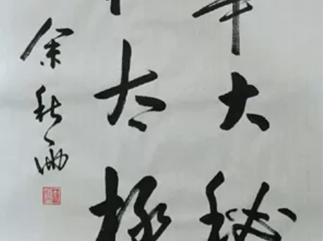 余秋雨书法作品   纯手写毛笔书法名人字画...
