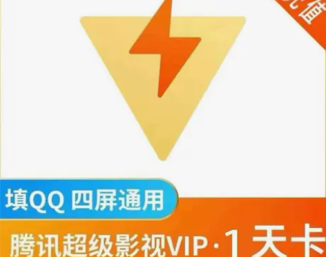 【自动发货】腾讯视频超级影视云视听会员1天...