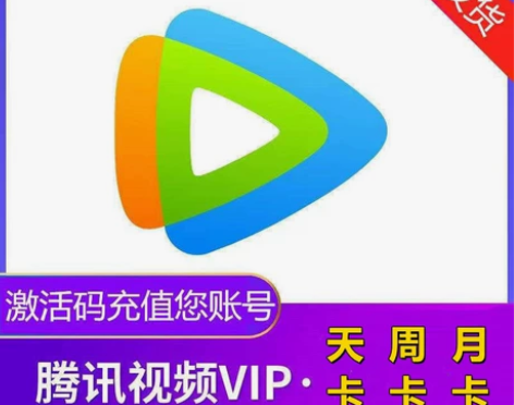 腾讯视频 vip会员 腾  讯视频vip ...