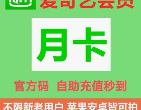 【闲鱼自动发货】 爱奇艺会员30天月卡 官...