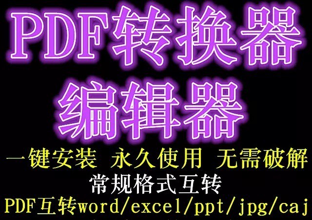 pdf转word ppt excel jp...