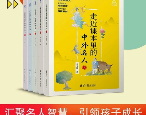 走进课本里的中外名人全5册李文痒著名人的成...