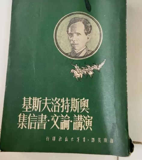 1949年莫斯科苏联奥斯特洛夫斯基演讲论文...