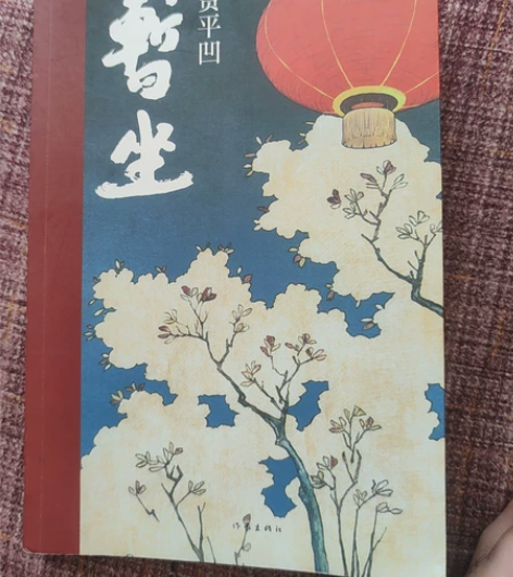《暂坐》 贾平凹 感兴趣的话点“我想要”和...