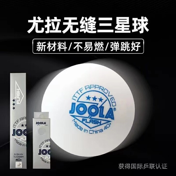 德国优拉三星球无缝三星球 尤拉乒乓球比赛专...