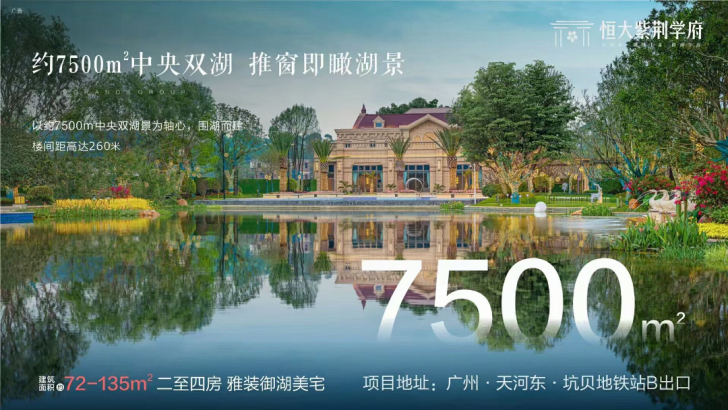 广州恒大紫荆学府