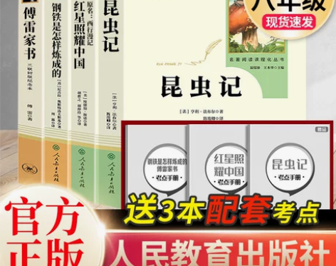昆虫记红星照耀中国钢铁是怎样炼成的傅雷家书...
