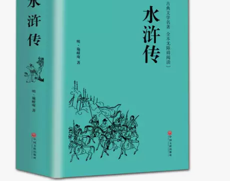 水浒传 原著 半文言半白话 中国古典文学四...