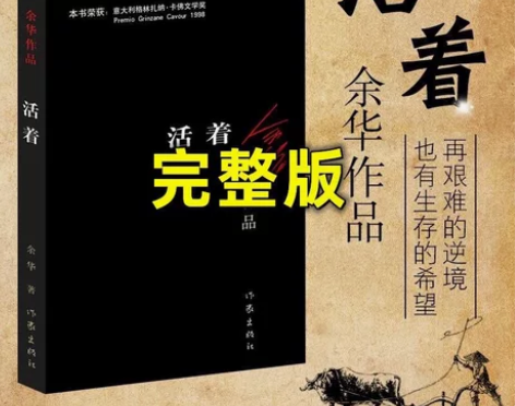 活着 余华老师作品 全新未拆封 9.9包邮...