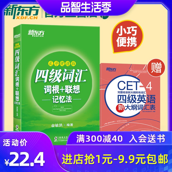 【活动价】新东方官方店备考2021英语四级...