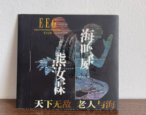 老人与海 cd 宣传单曲  非卖品 盘面有...