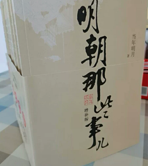 【库存清仓】明朝那些事儿全套9册增补版全集...