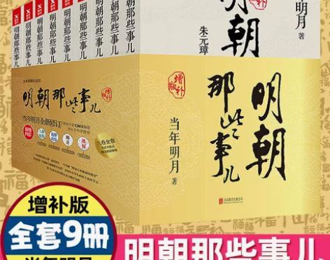 正版包邮现货明朝那些事儿增补版全集全套9册...
