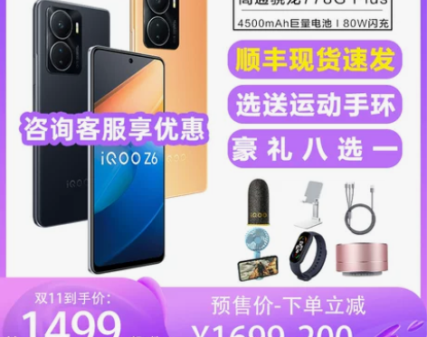 顺丰当天发vivo iQOO Z6咨询送无...