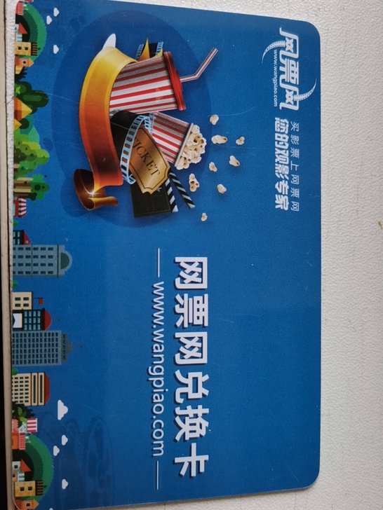 网票网电影兑换卡，300元面值，27点，可...