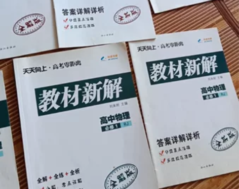 教材新解 高中数学和高中物理必修一。包括全...