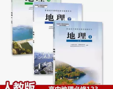 二手人教版高中地理课本全套必修123全套3...