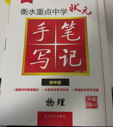 初中物理状元笔记！教材辅导书，基本上没翻过...