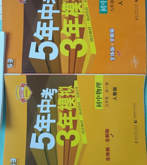 初中物理九年级全一册5年中考3年模拟 九成...