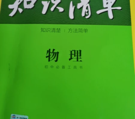 曲一线初中物理知识清单 感兴趣的话点“我想...