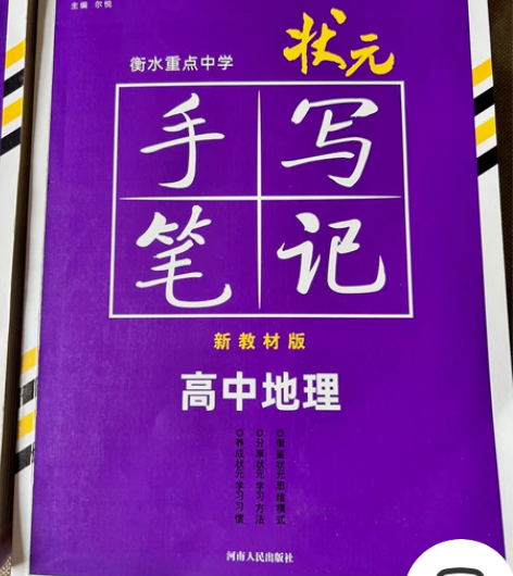 高中地理   状元笔记 三年适用 20一本...