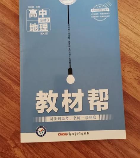 高中地理必修三教材帮 湘教版 全新未使用，...