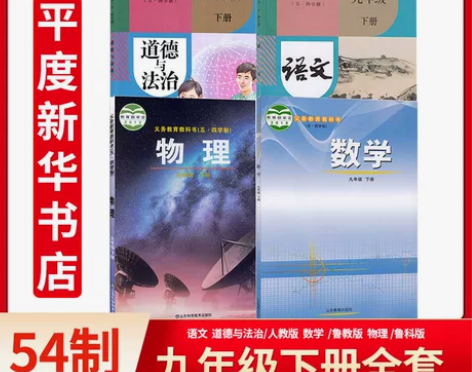 新华正版2022新版山东版五四学制鲁教版九...