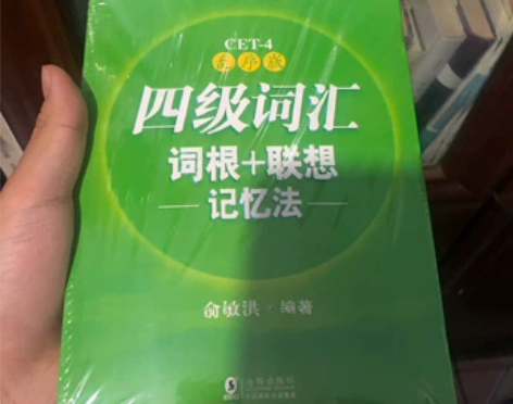 新东方四级英语词汇 词根+联想记忆法乱序版...