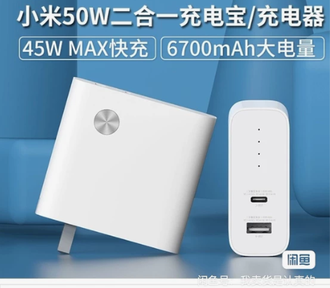 小米50W充电宝/充电器二合一 小米移动电...