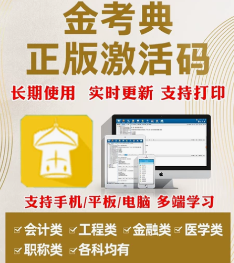金考典正版软件 金考典激活码 刷题软件 一...
