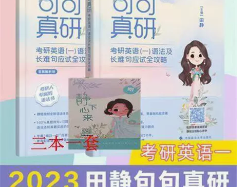 田静句句真研2023田静语法及长难句句句真...