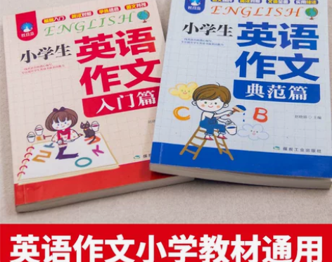 2册小学生英语作文入门篇+典范篇 小学英语...