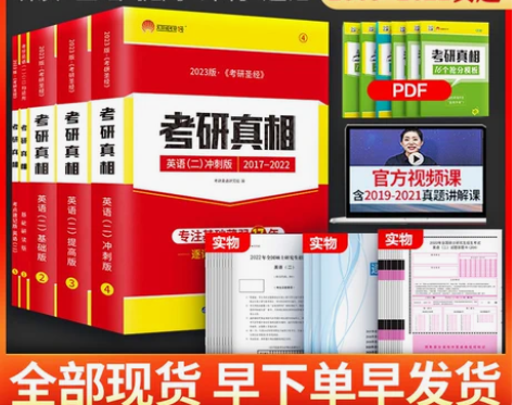 ?全新正版 2023考研真相英语二2003...