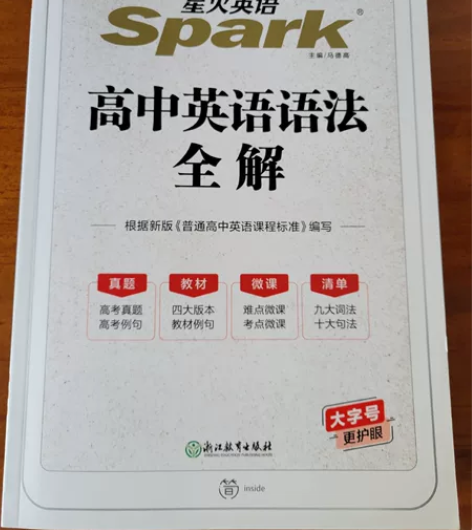 全新高中英语语法全解（星火英语） 学校买重...