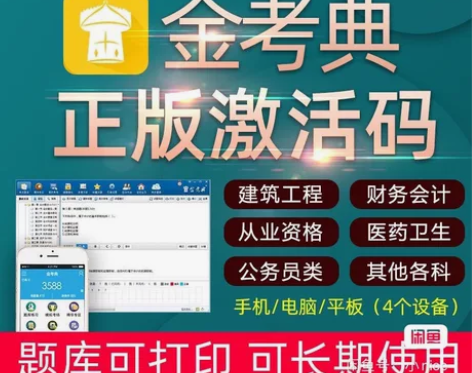 金考典激活正版金考典题库一二级建造师一二级...